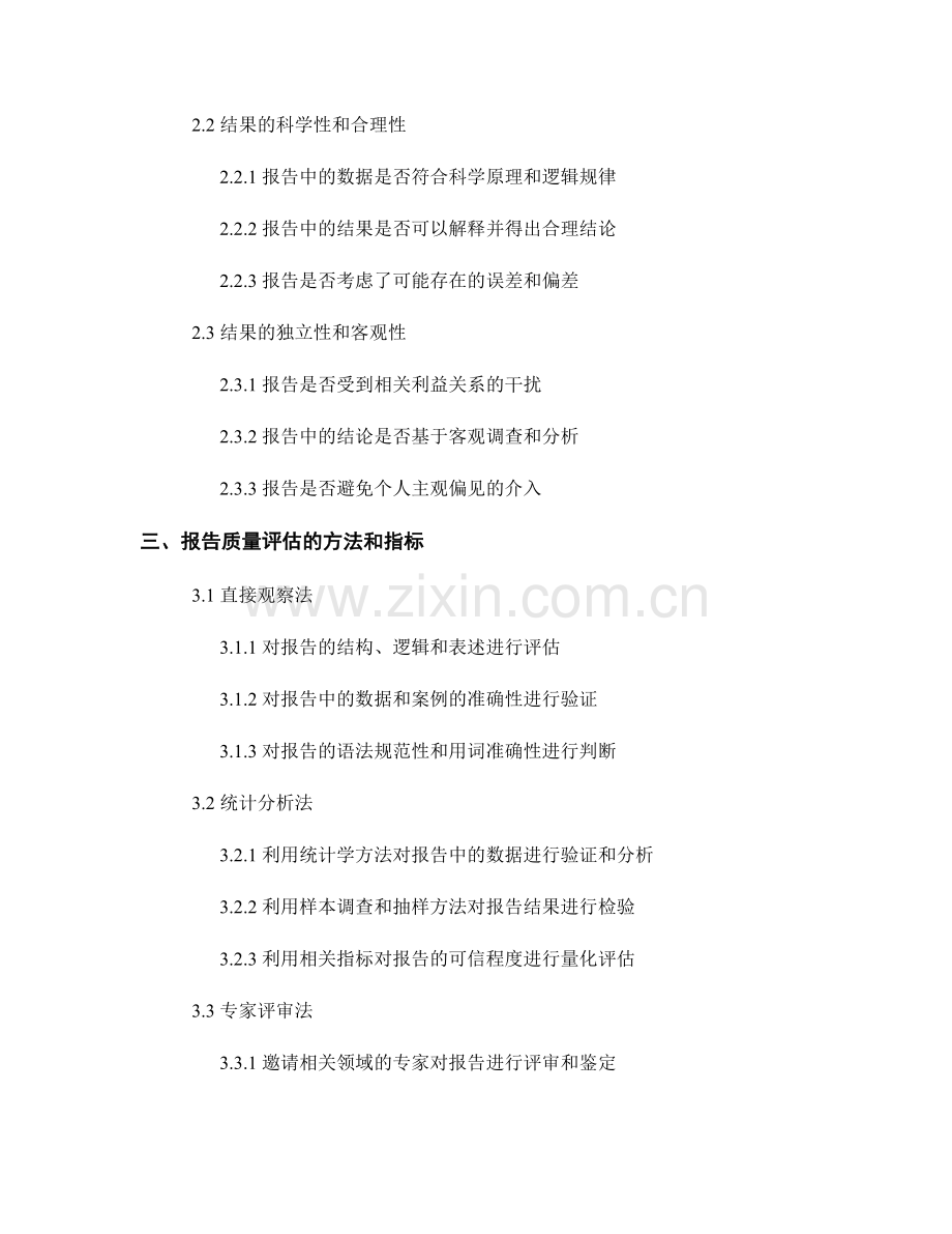 报告的质量评估与结果可信度判断.docx_第2页