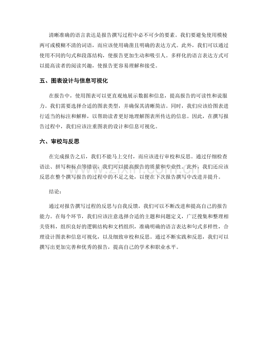 报告撰写过程中的反思与自我反馈.docx_第2页