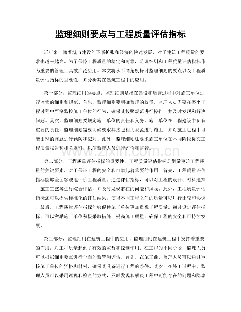 监理细则要点与工程质量评估指标.docx_第1页