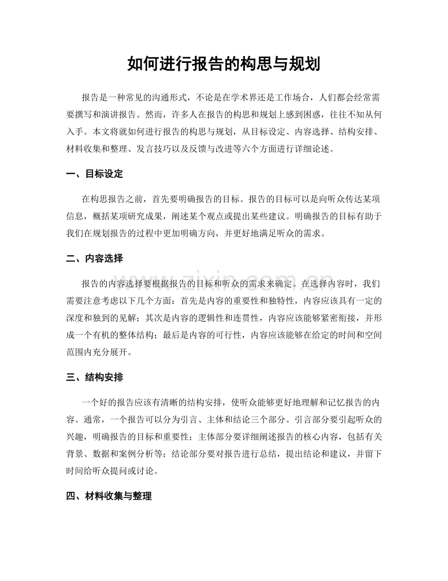 如何进行报告的构思与规划.docx_第1页