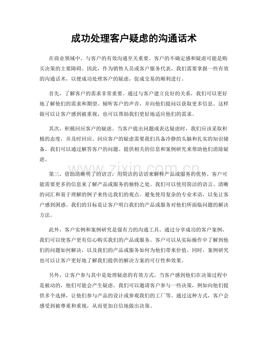 成功处理客户疑虑的沟通话术.docx_第1页