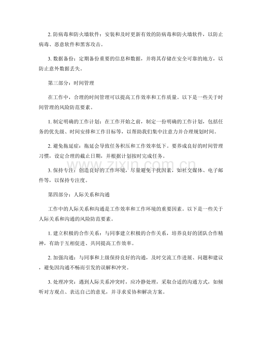 工作注意事项的风险防范要素.docx_第2页