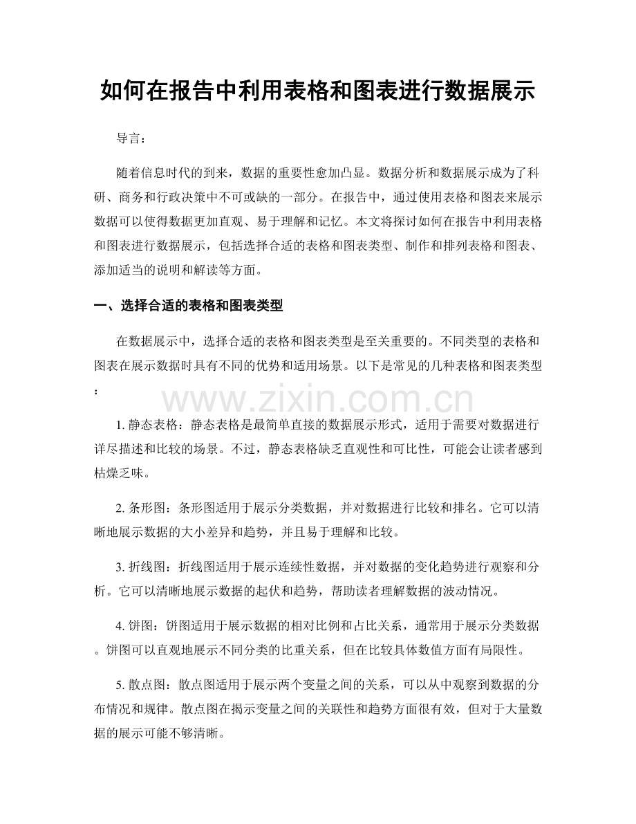 如何在报告中利用表格和图表进行数据展示.docx_第1页