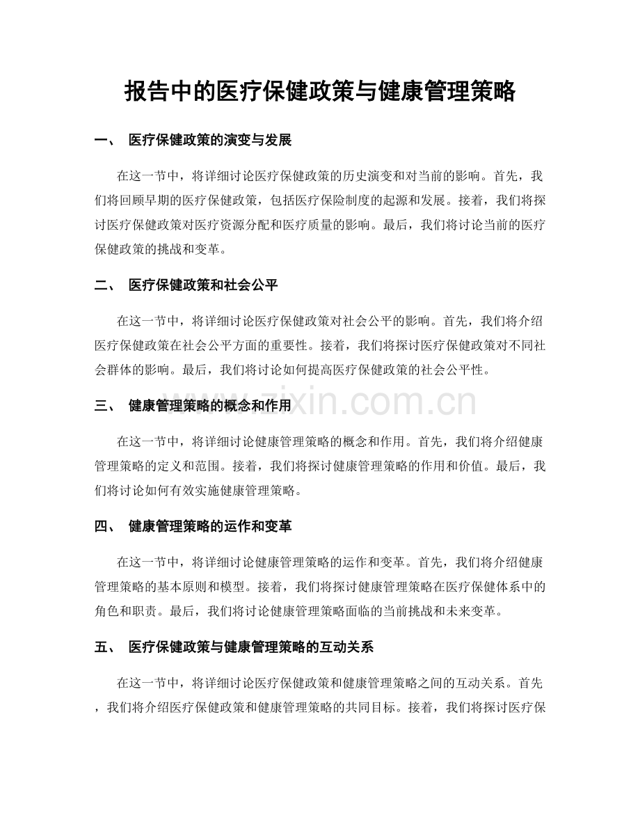 报告中的医疗保健政策与健康管理策略.docx_第1页