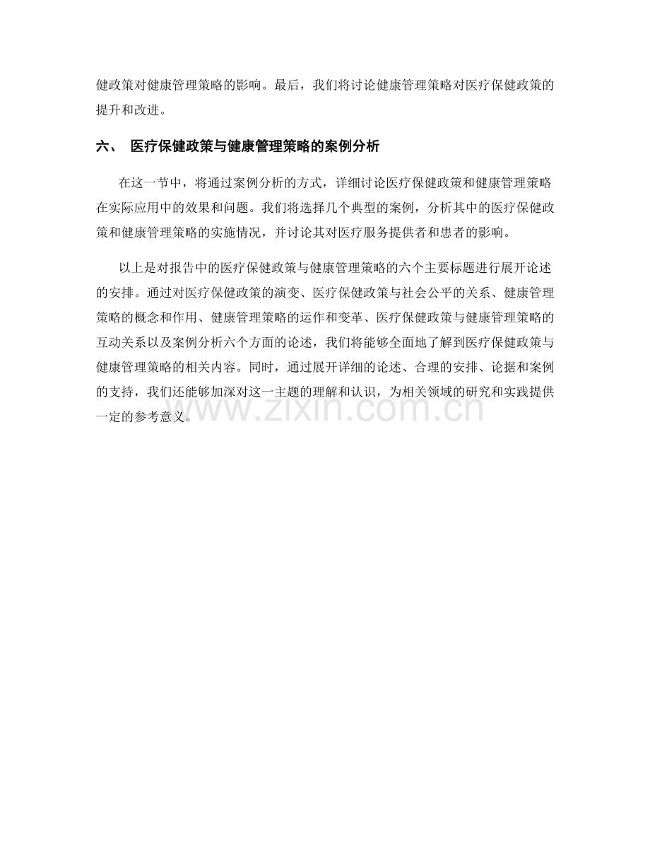 报告中的医疗保健政策与健康管理策略.docx_第2页