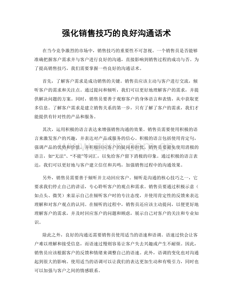 强化销售技巧的良好沟通话术.docx_第1页