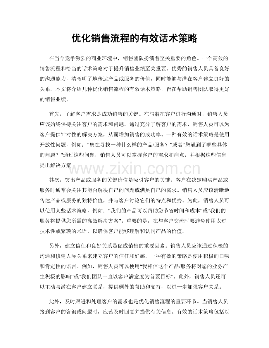 优化销售流程的有效话术策略.docx_第1页