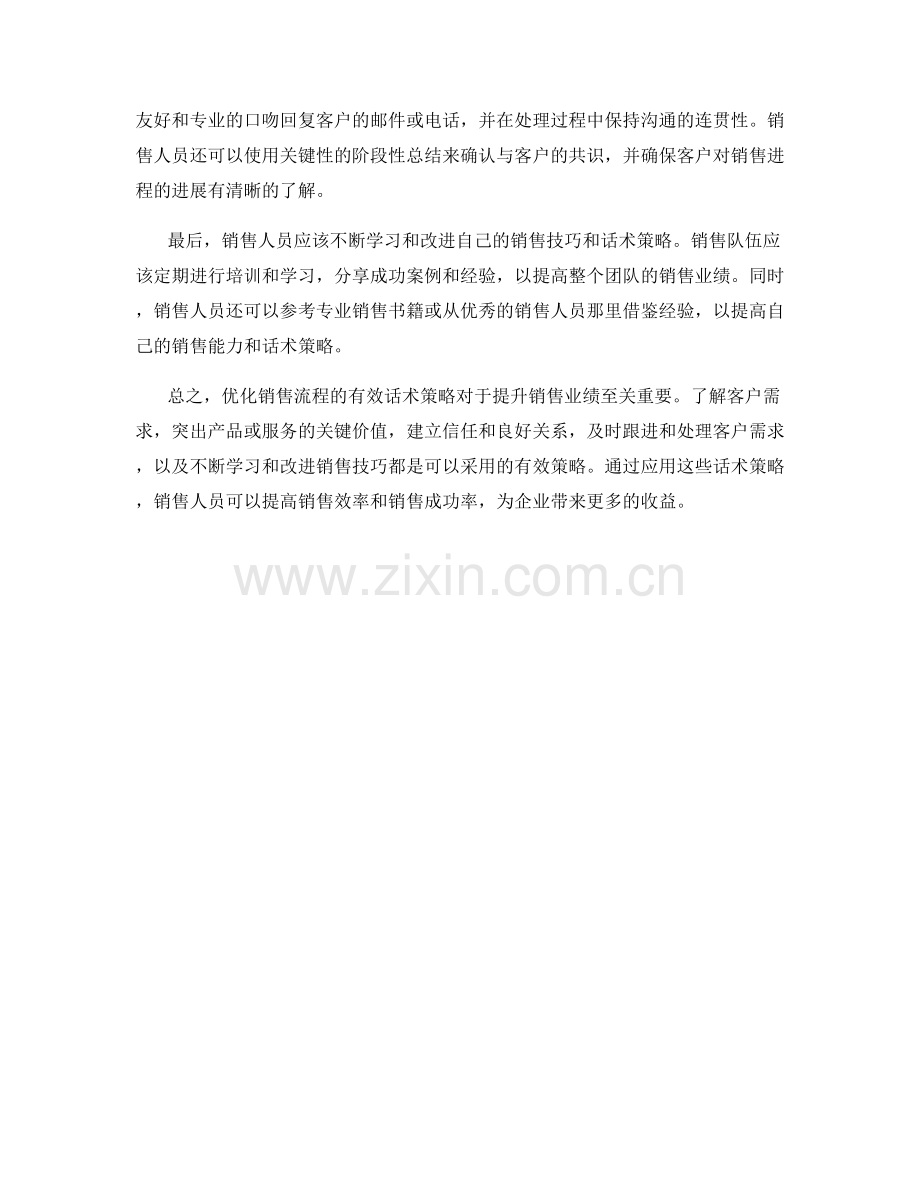 优化销售流程的有效话术策略.docx_第2页