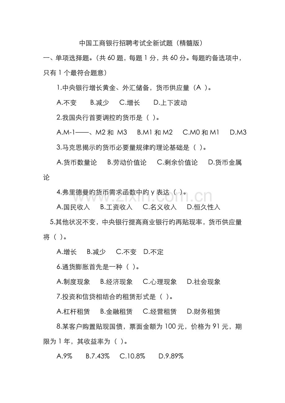 2022年中国工商银行招聘考试试题.doc_第1页