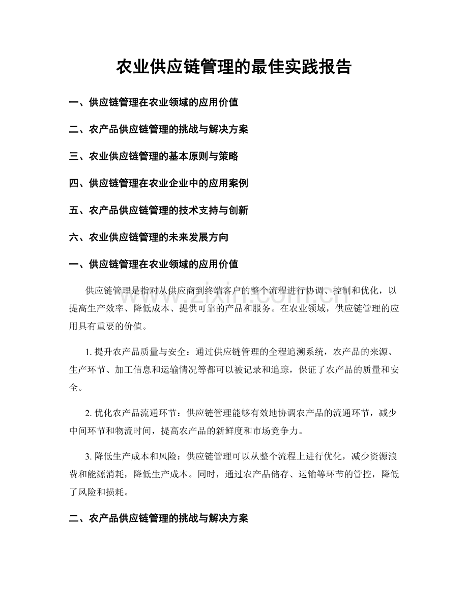 农业供应链管理的最佳实践报告.docx_第1页