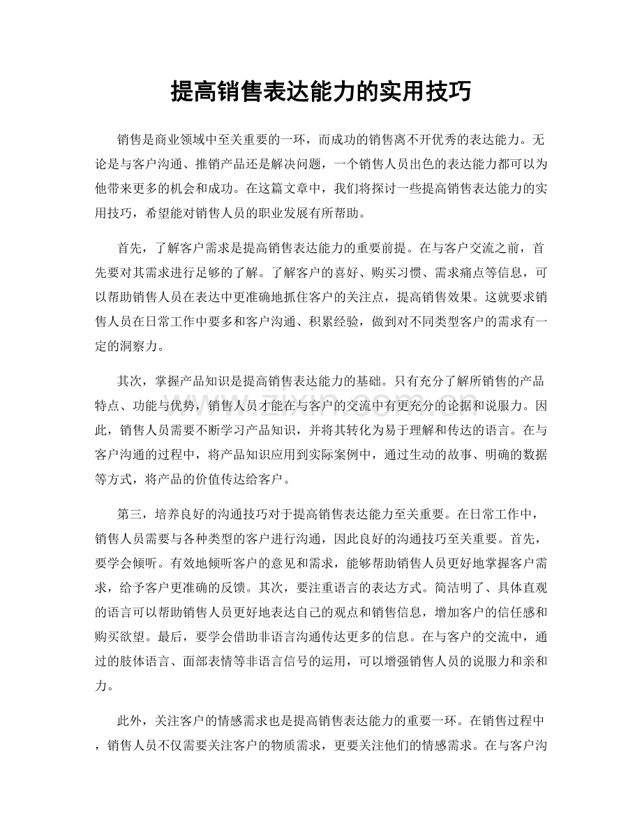 提高销售表达能力的实用技巧.docx_第1页