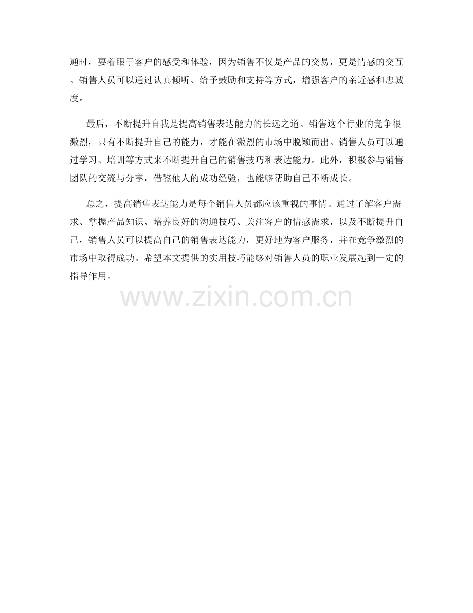 提高销售表达能力的实用技巧.docx_第2页