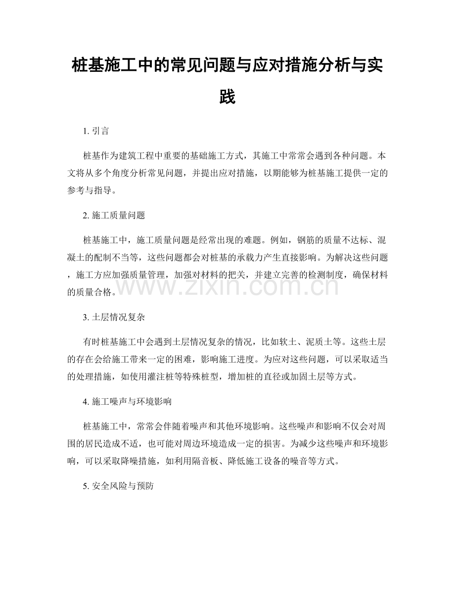 桩基施工中的常见问题与应对措施分析与实践.docx_第1页