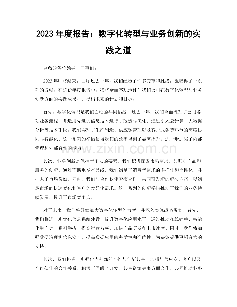 2023年度报告：数字化转型与业务创新的实践之道.docx_第1页