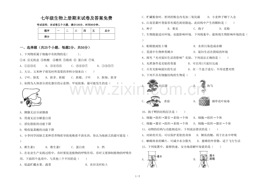 七年级生物上册期末试卷及答案.doc_第1页