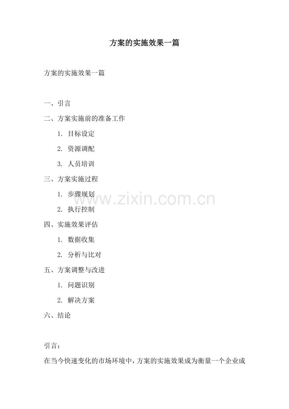 方案的实施效果一篇.docx_第1页