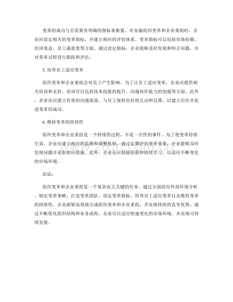 报告中的组织变革和企业重组实施策略.docx_第2页