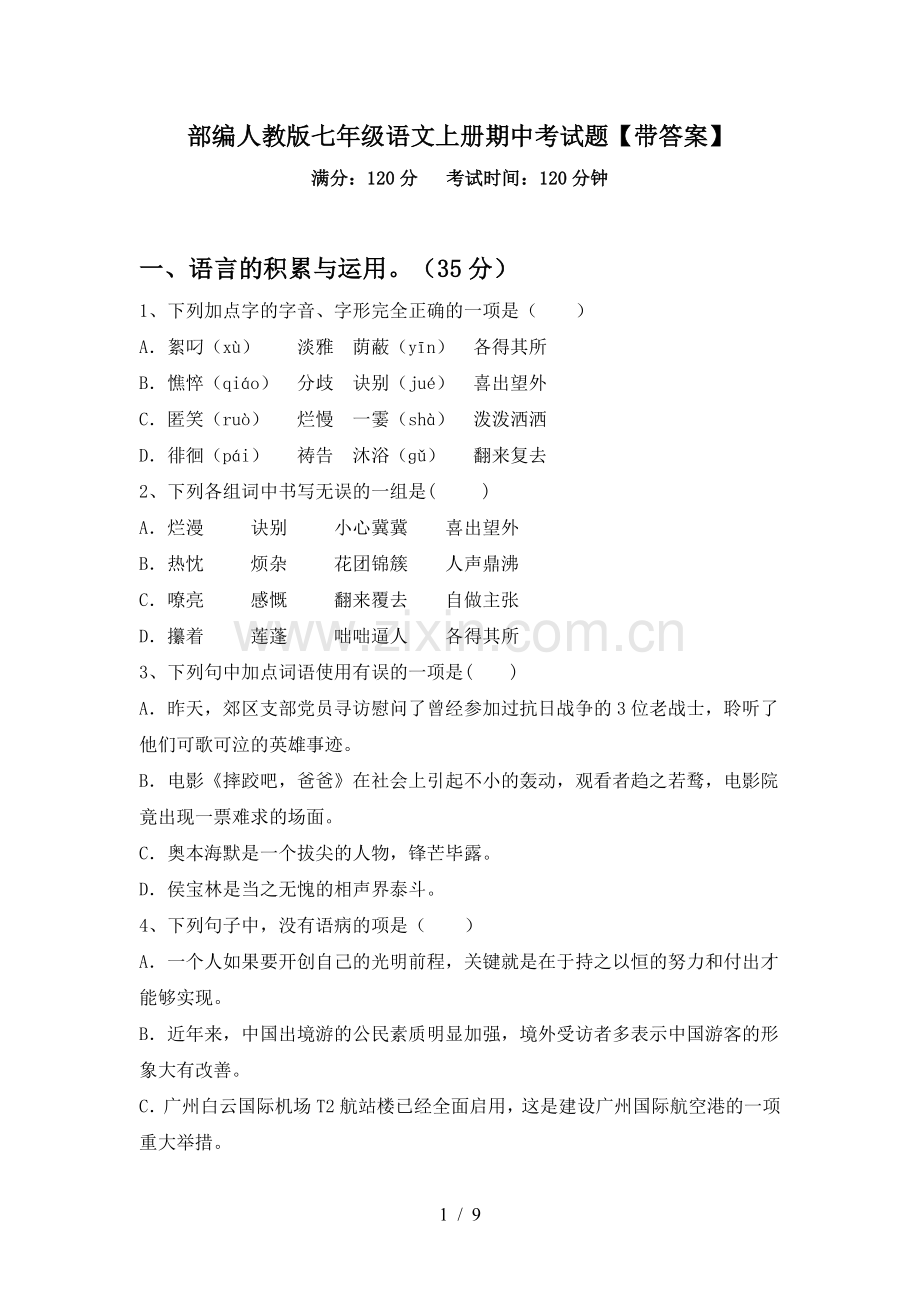 部编人教版七年级语文上册期中考试题【带答案】.doc_第1页