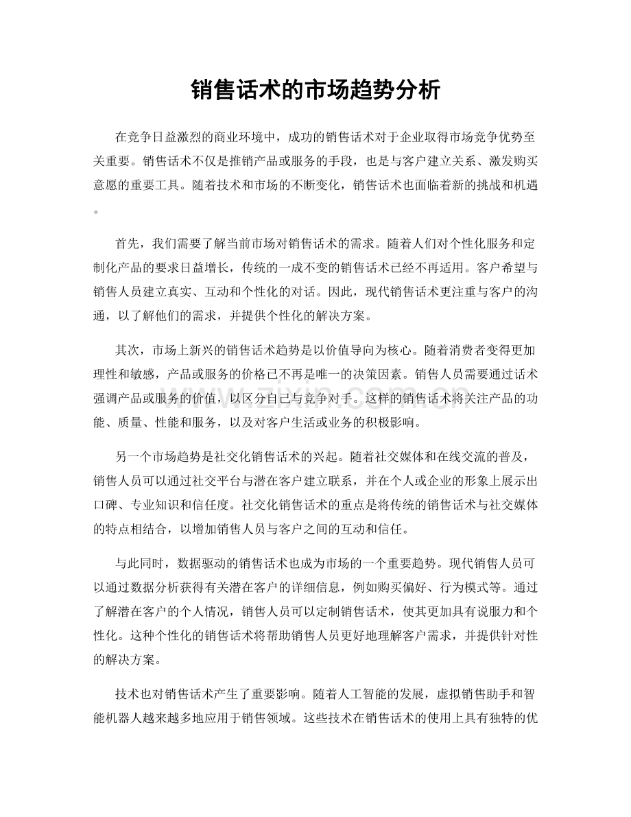 销售话术的市场趋势分析.docx_第1页