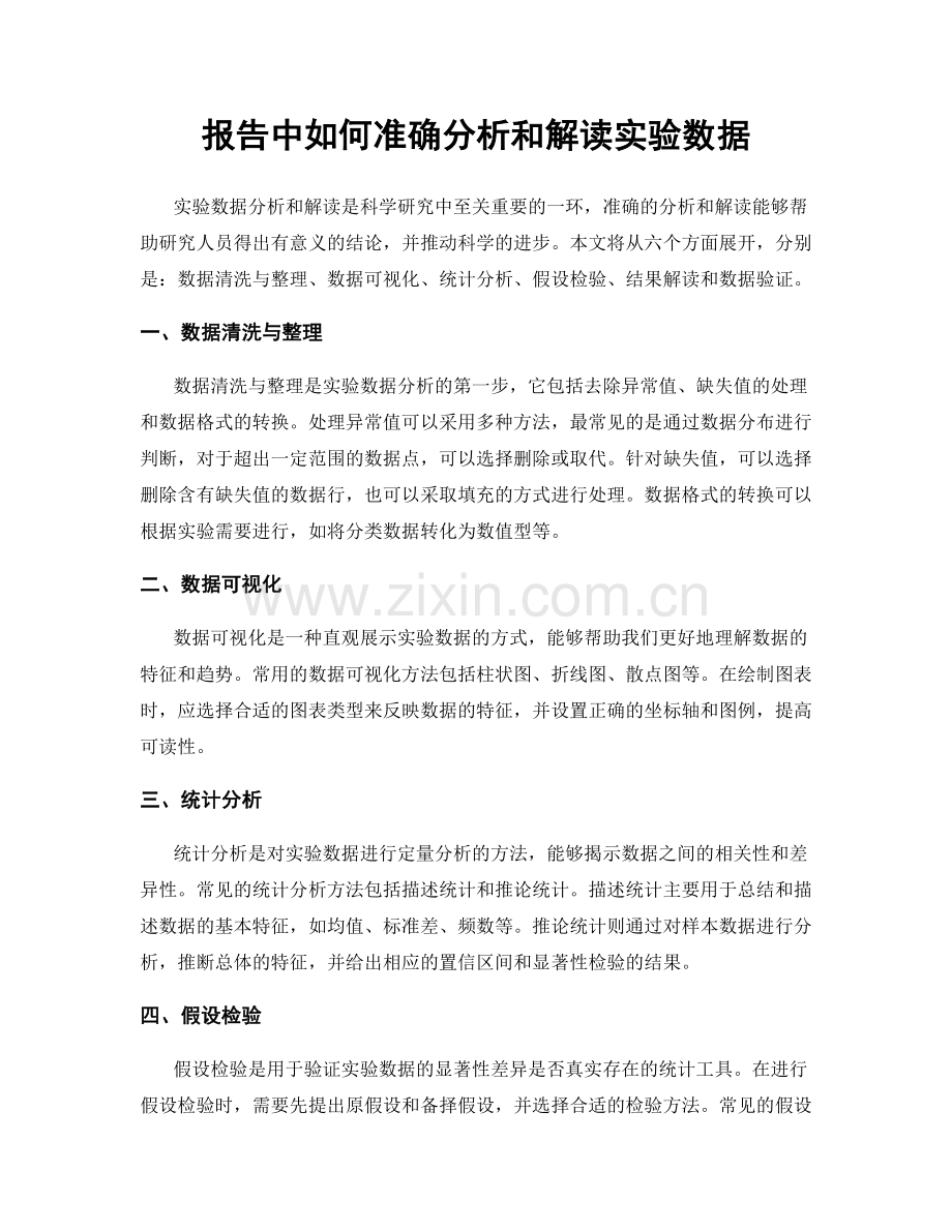 报告中如何准确分析和解读实验数据.docx_第1页