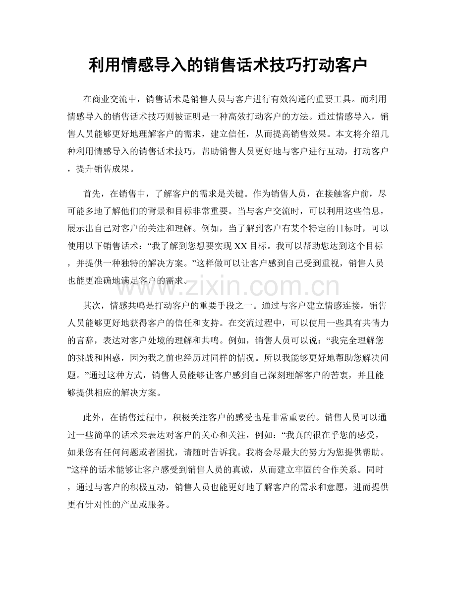 利用情感导入的销售话术技巧打动客户.docx_第1页