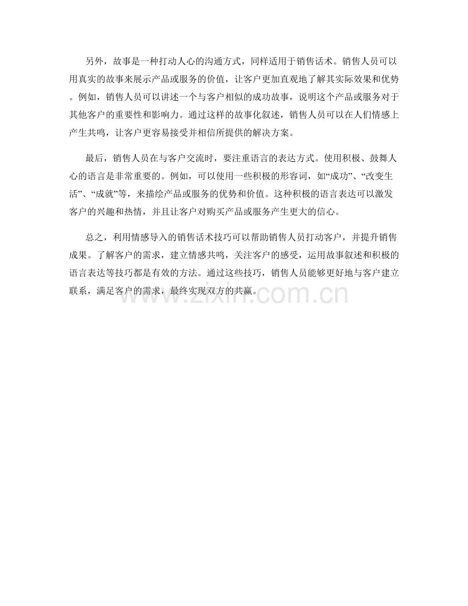 利用情感导入的销售话术技巧打动客户.docx_第2页