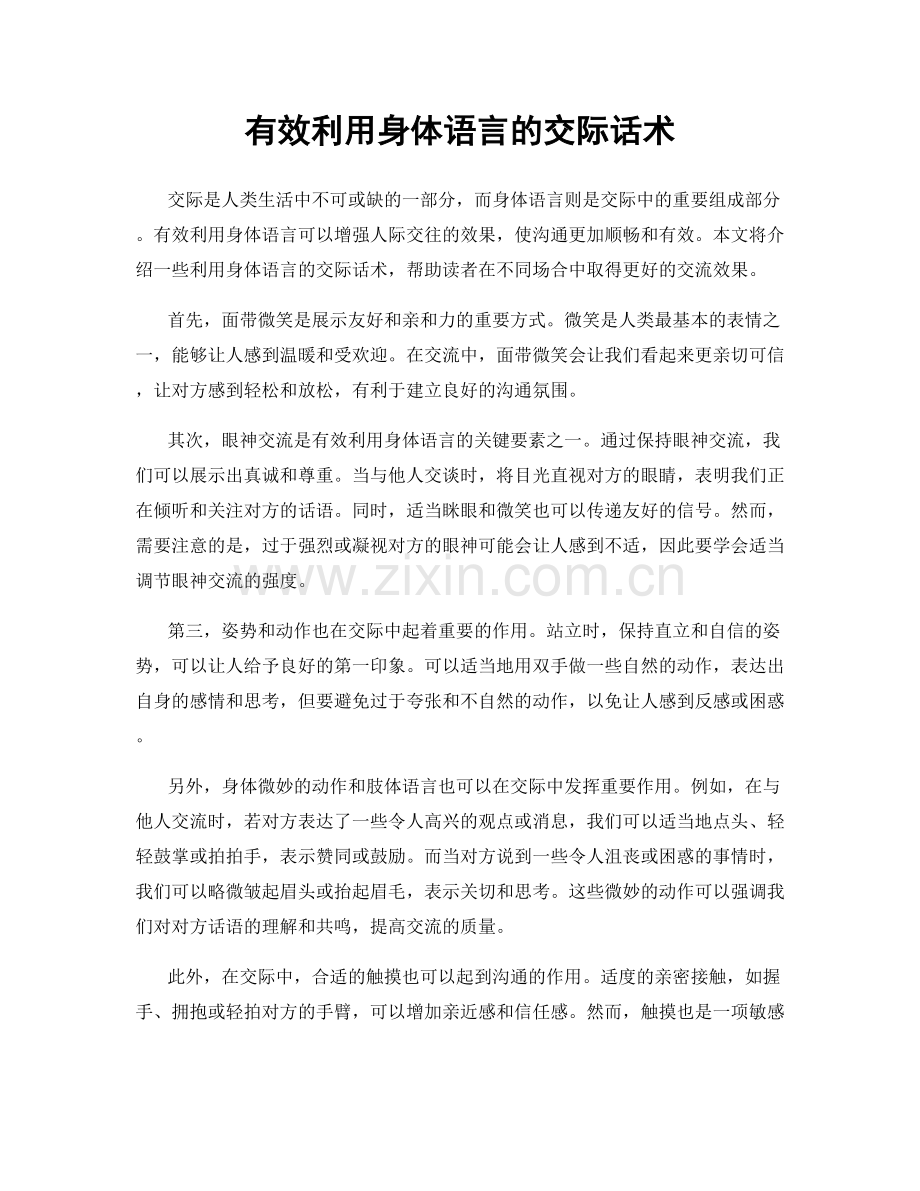 有效利用身体语言的交际话术.docx_第1页