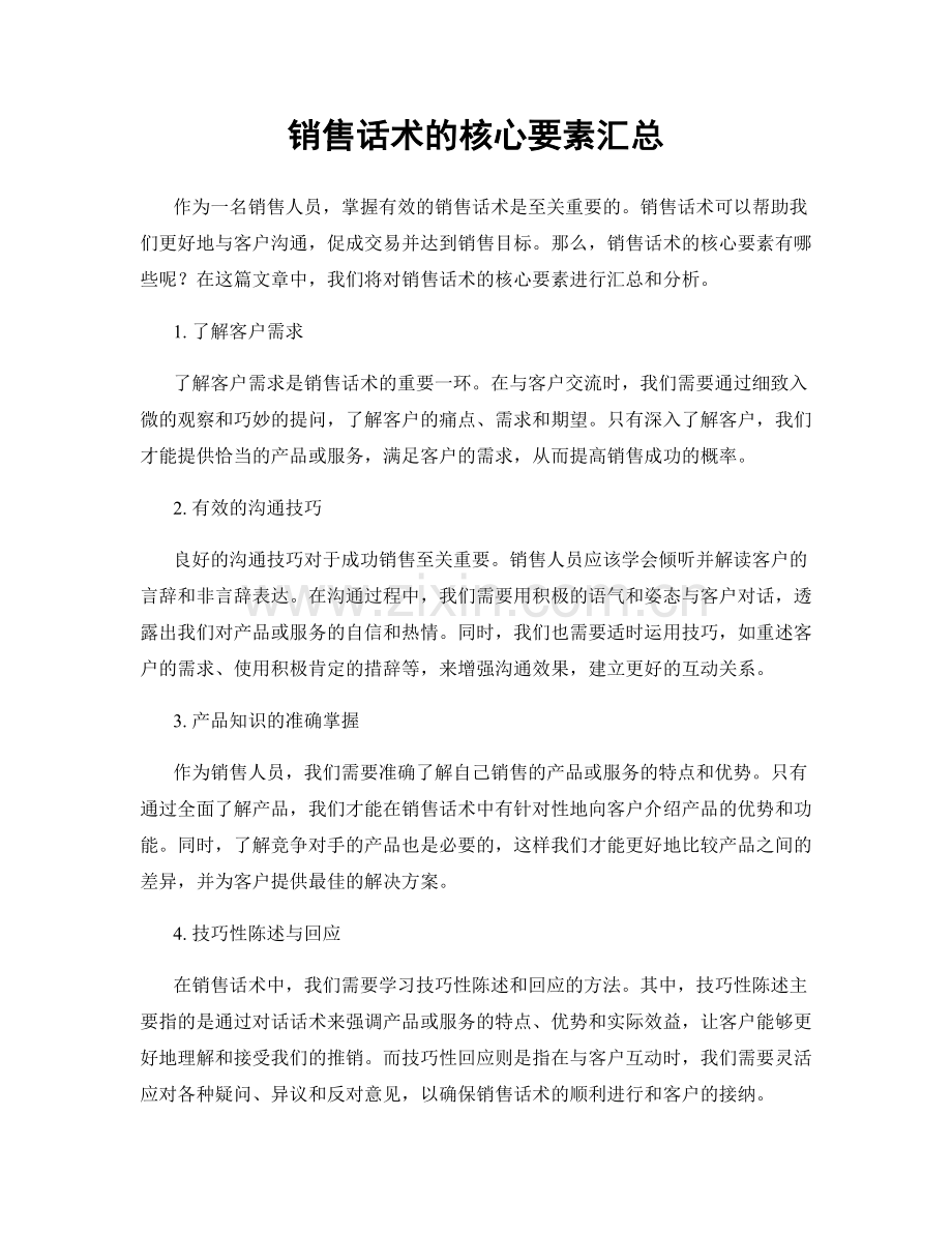 销售话术的核心要素汇总.docx_第1页