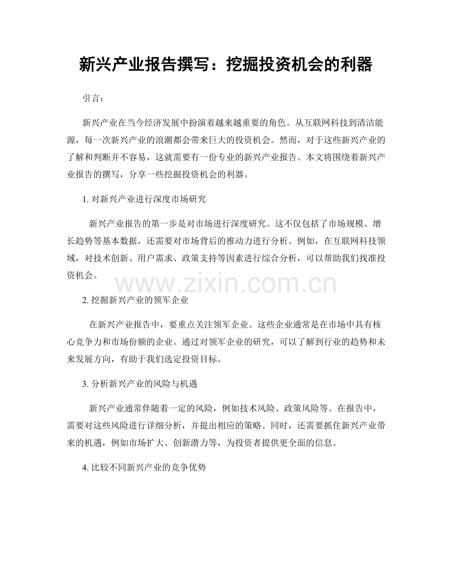 新兴产业报告撰写：挖掘投资机会的利器.docx_第1页