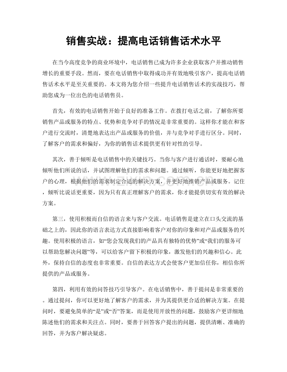 销售实战：提高电话销售话术水平.docx_第1页