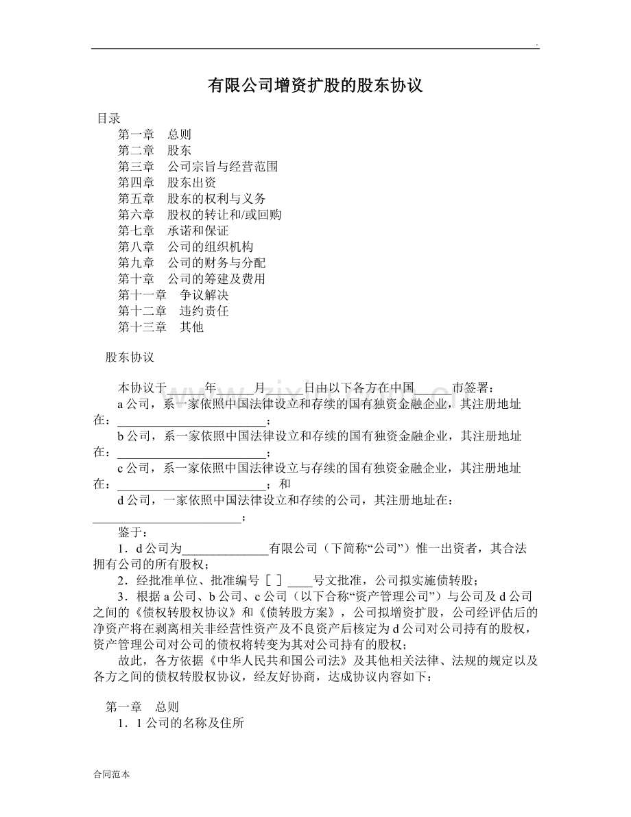 有限公司增资扩股的股东协议.doc_第1页