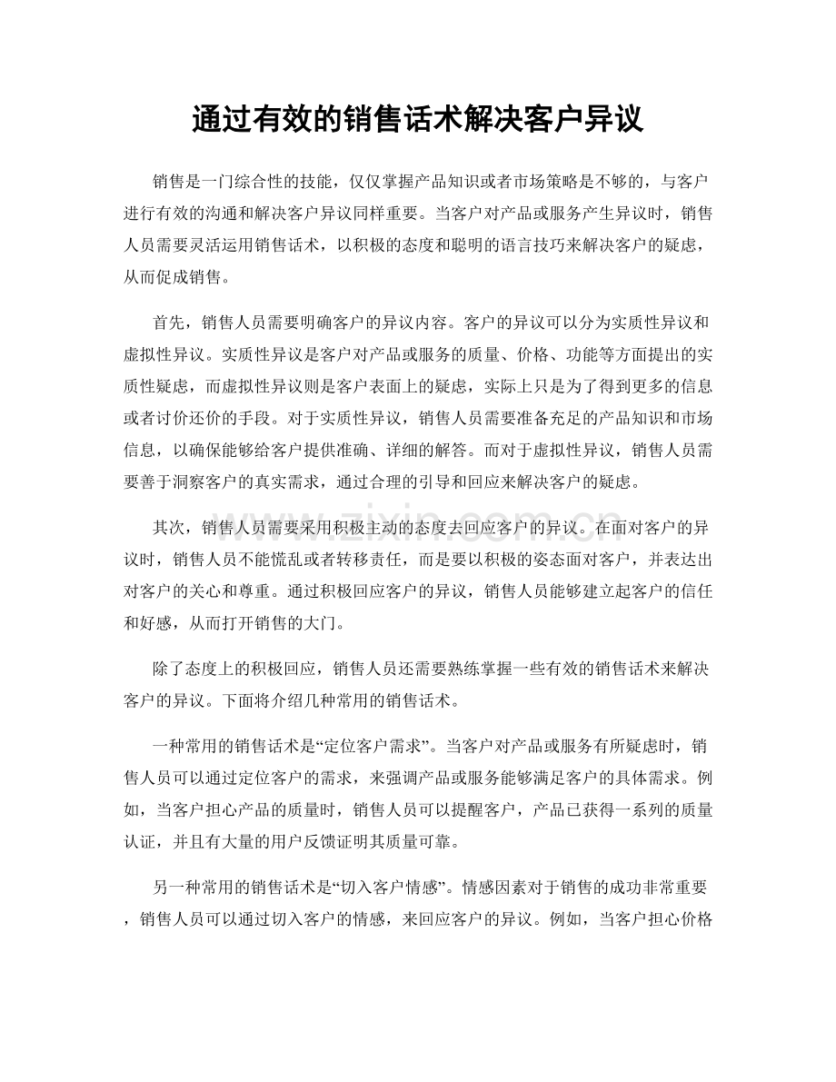 通过有效的销售话术解决客户异议.docx_第1页