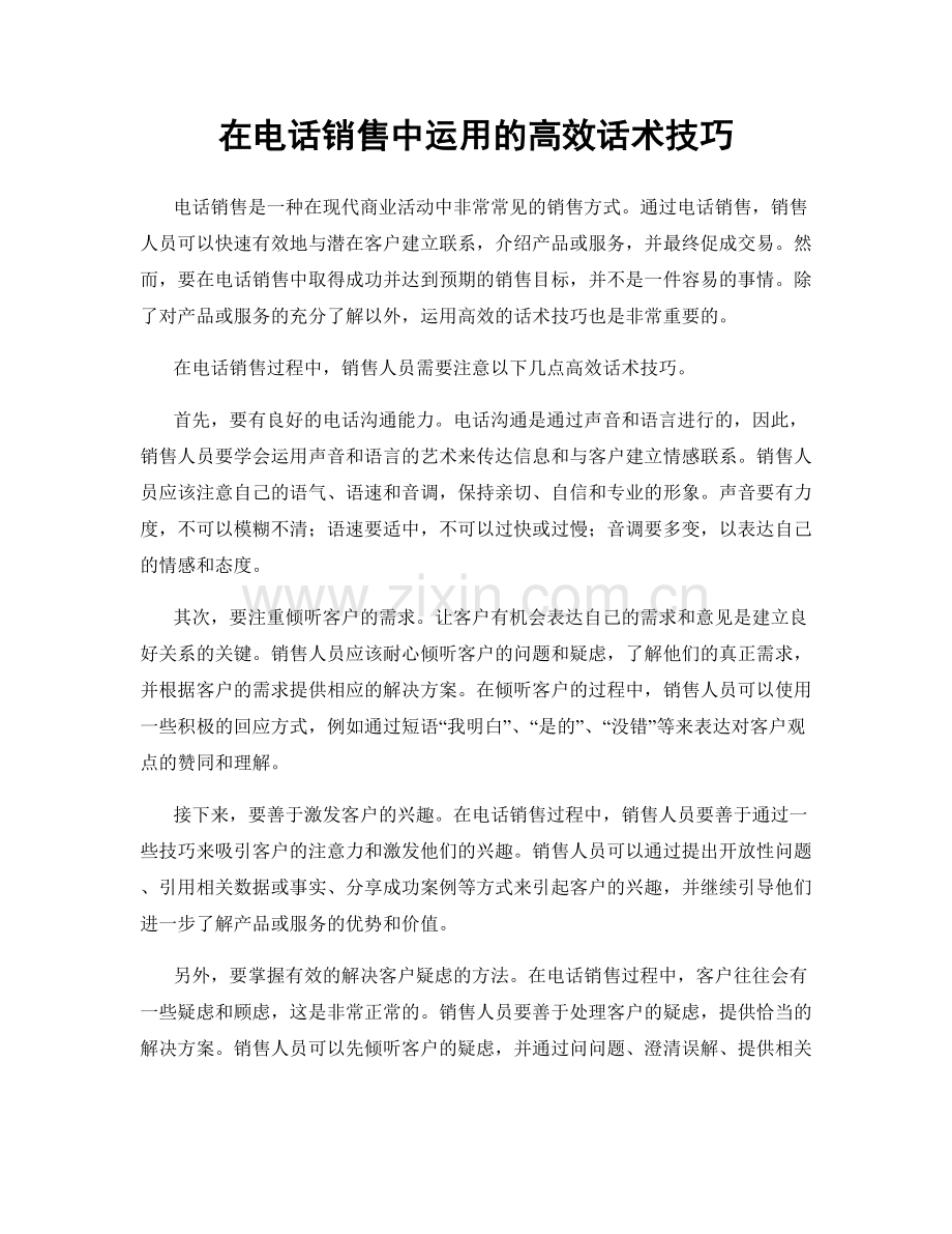 在电话销售中运用的高效话术技巧.docx_第1页