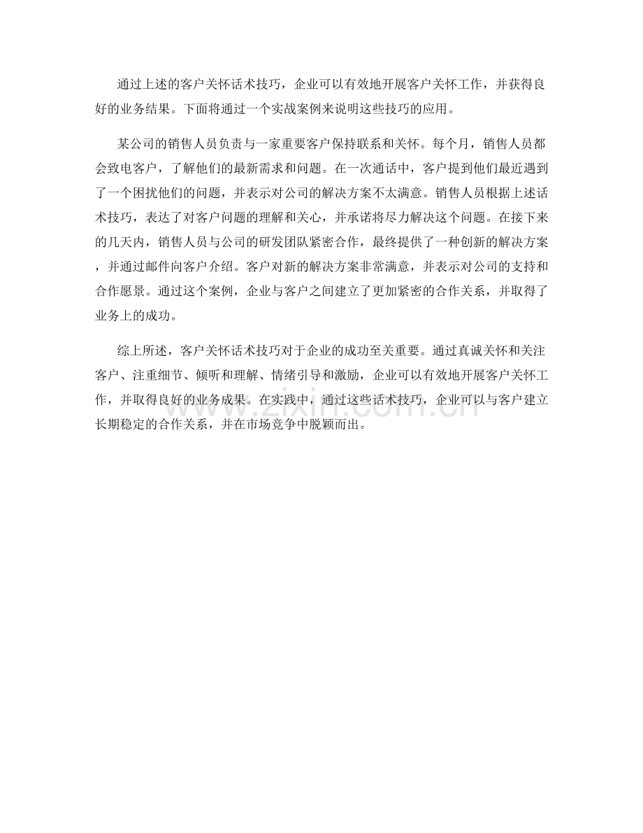 客户关怀话术技巧及实战案例.docx_第2页