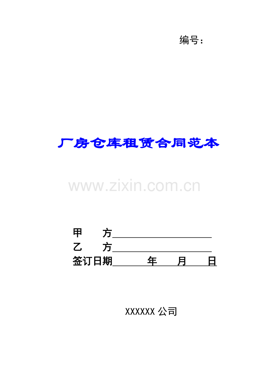 厂房仓库租赁合同范本.docx_第1页