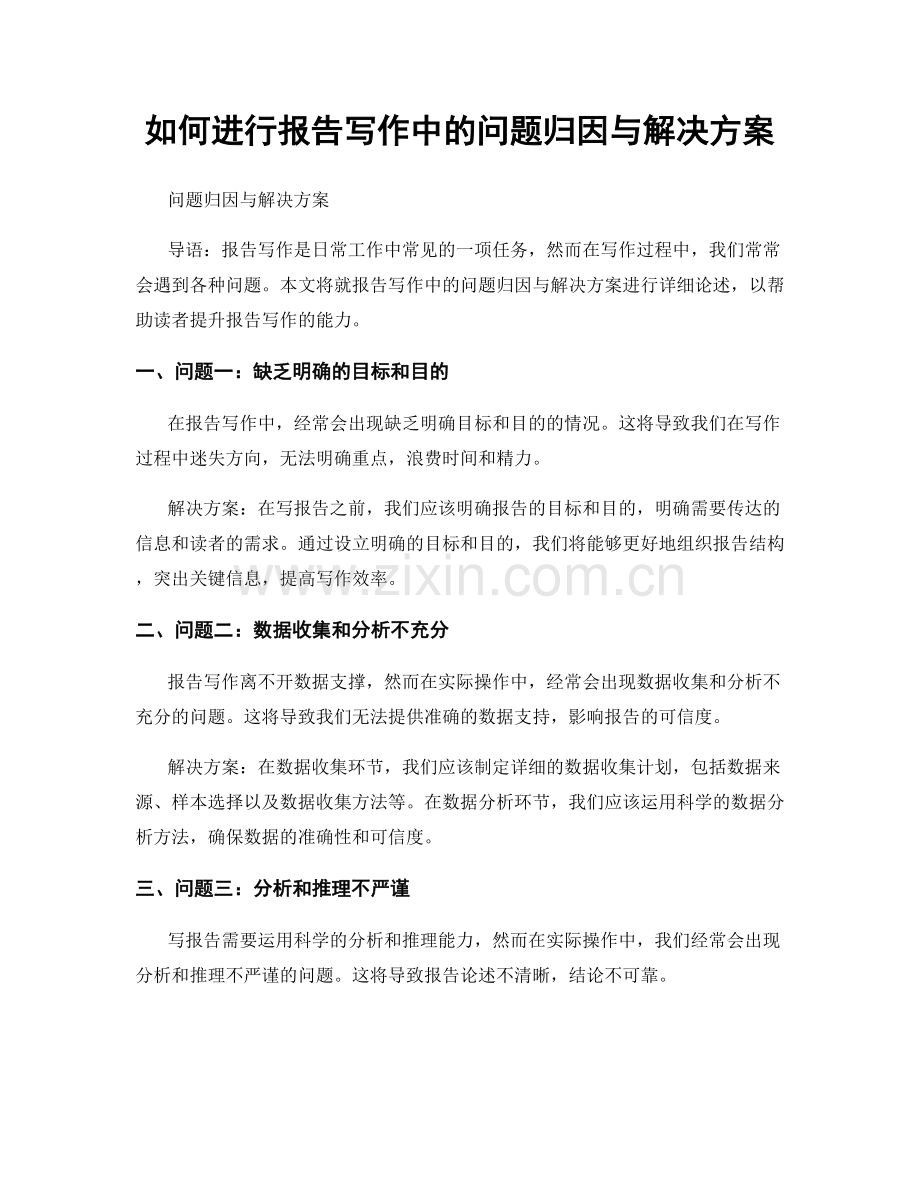 如何进行报告写作中的问题归因与解决方案.docx_第1页