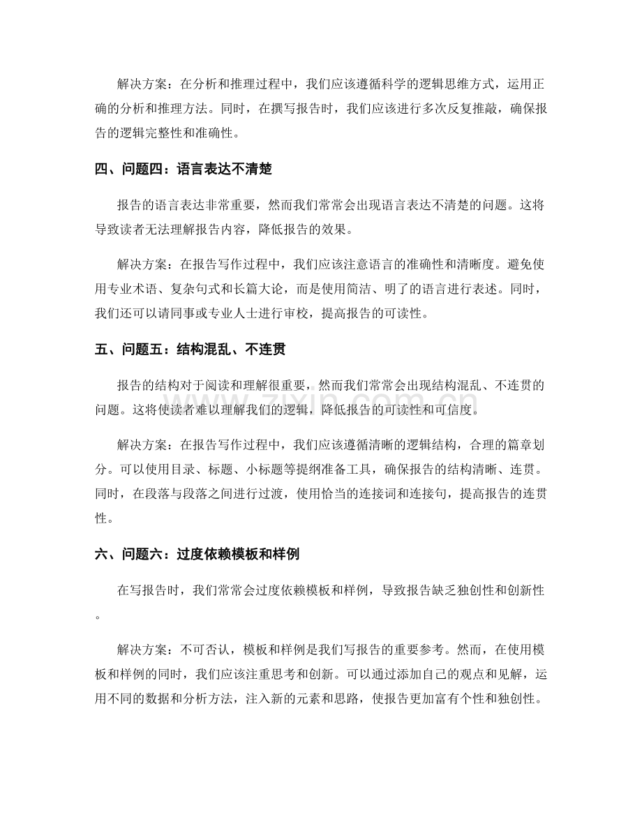 如何进行报告写作中的问题归因与解决方案.docx_第2页