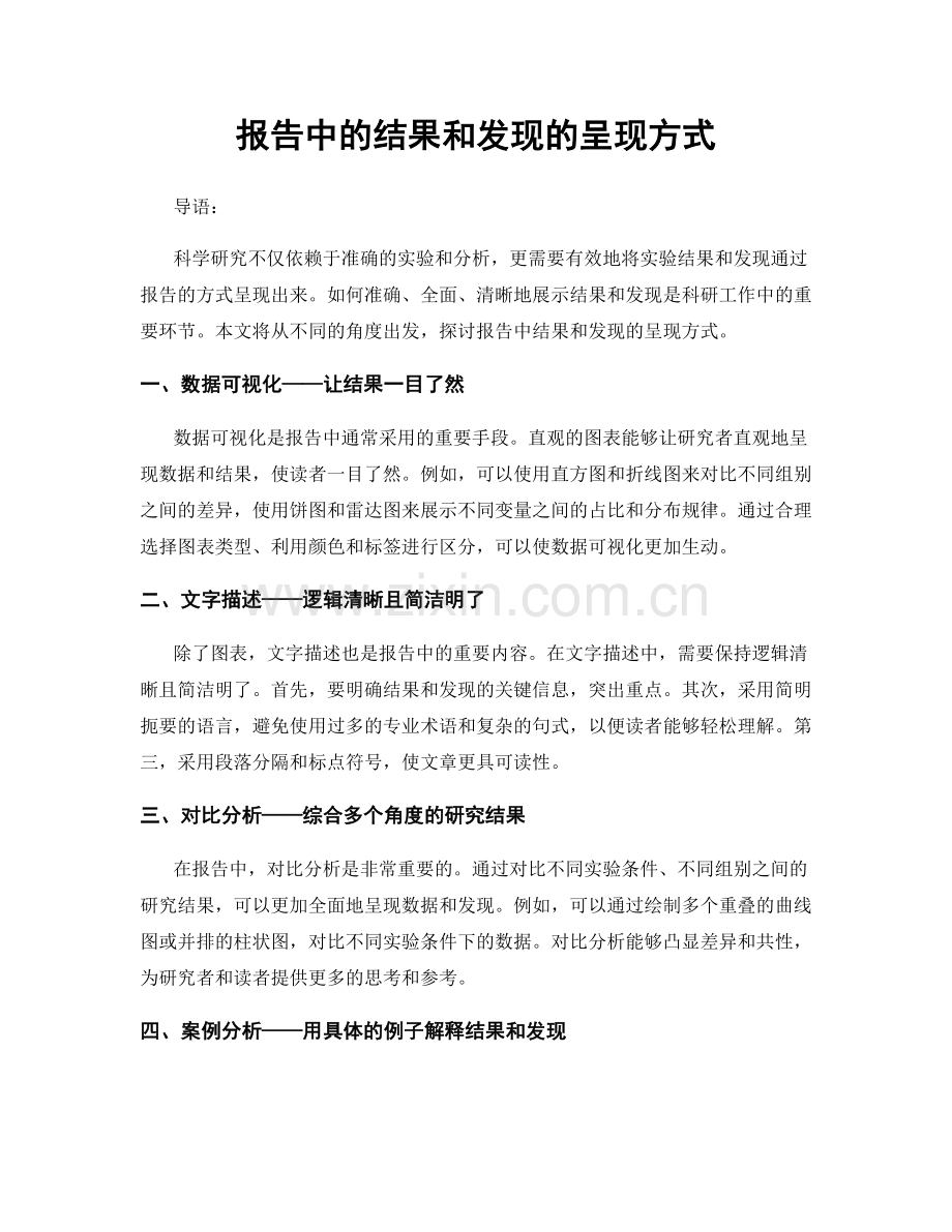 报告中的结果和发现的呈现方式.docx_第1页