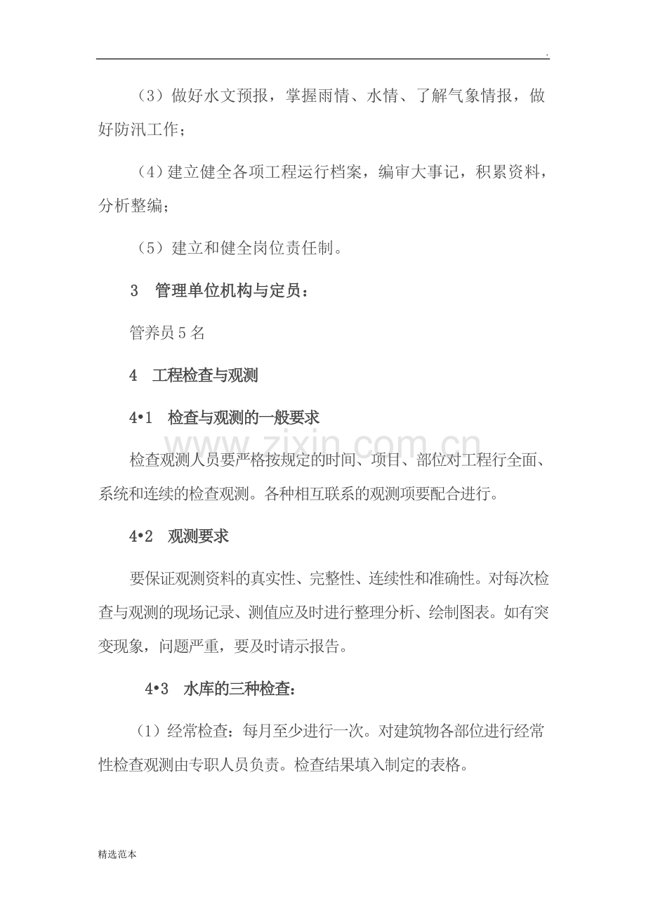 水库工程管理制度及操作规程.doc_第2页