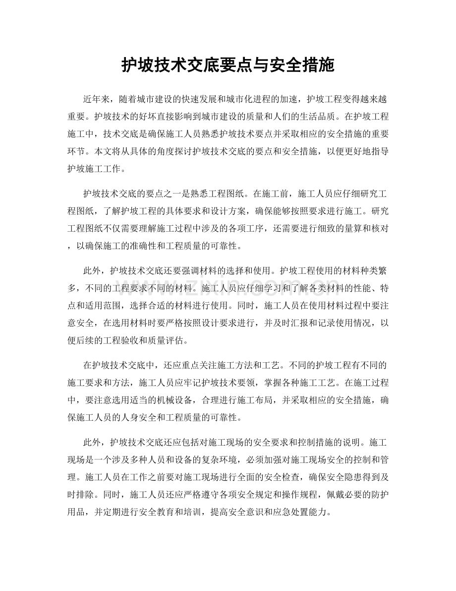 护坡技术交底要点与安全措施.docx_第1页