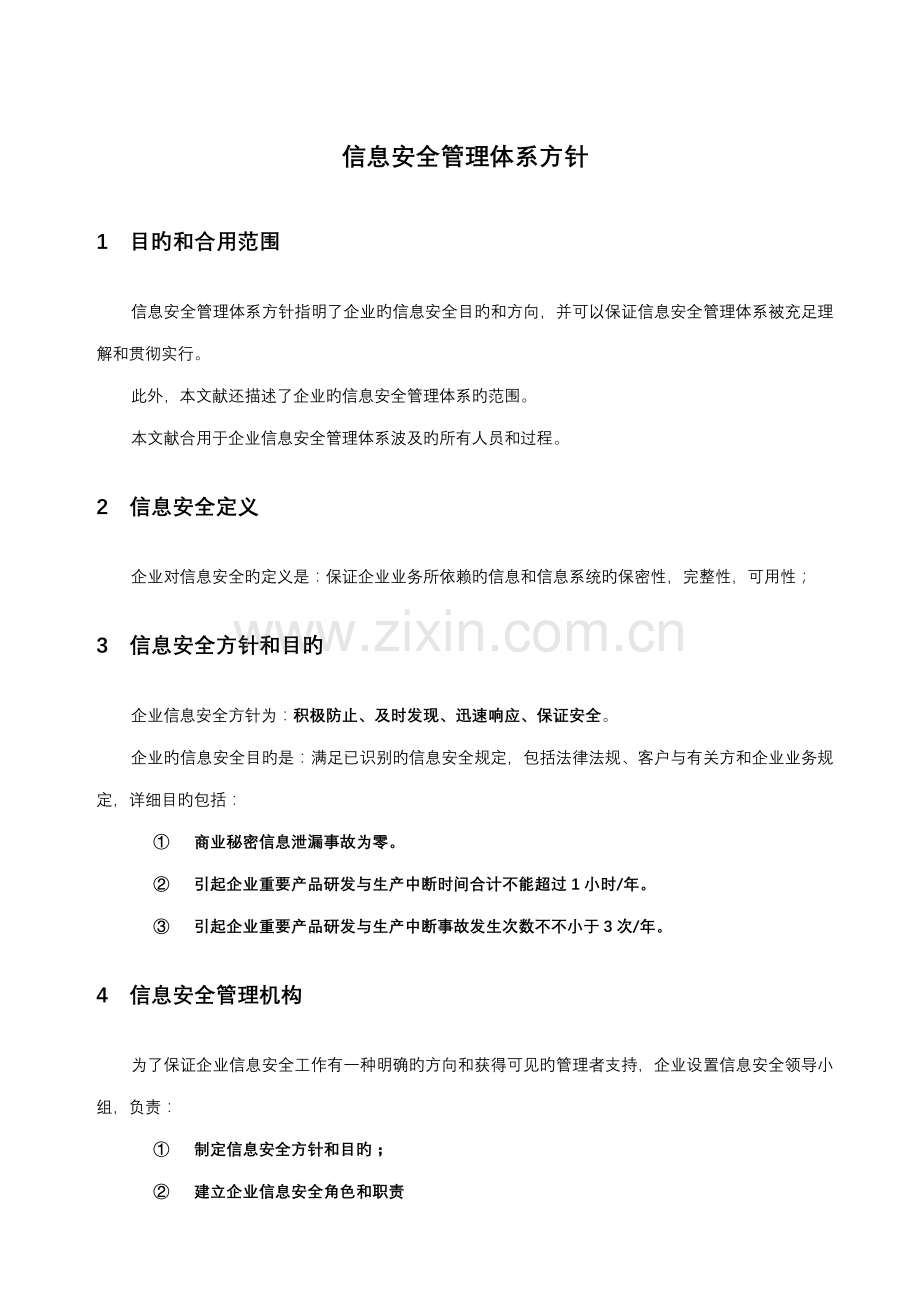 信息安全管理体系方针.doc_第1页