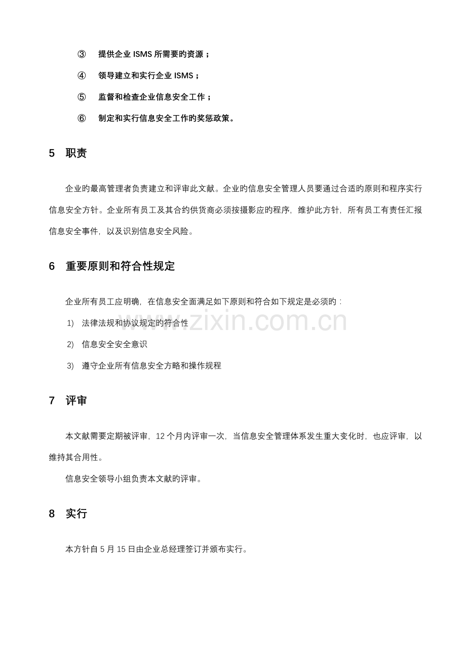 信息安全管理体系方针.doc_第2页