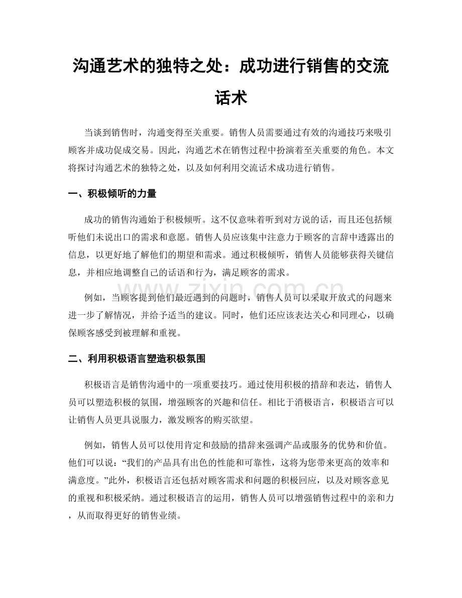 沟通艺术的独特之处：成功进行销售的交流话术.docx_第1页