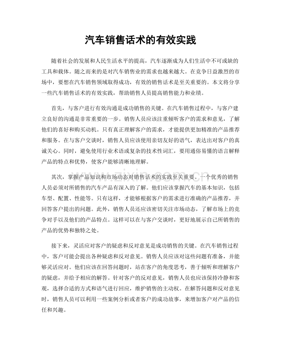 汽车销售话术的有效实践.docx_第1页