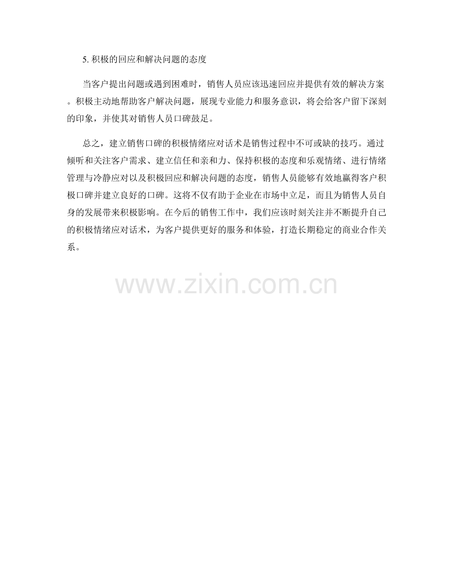 建立销售口碑的积极情绪应对话术.docx_第2页