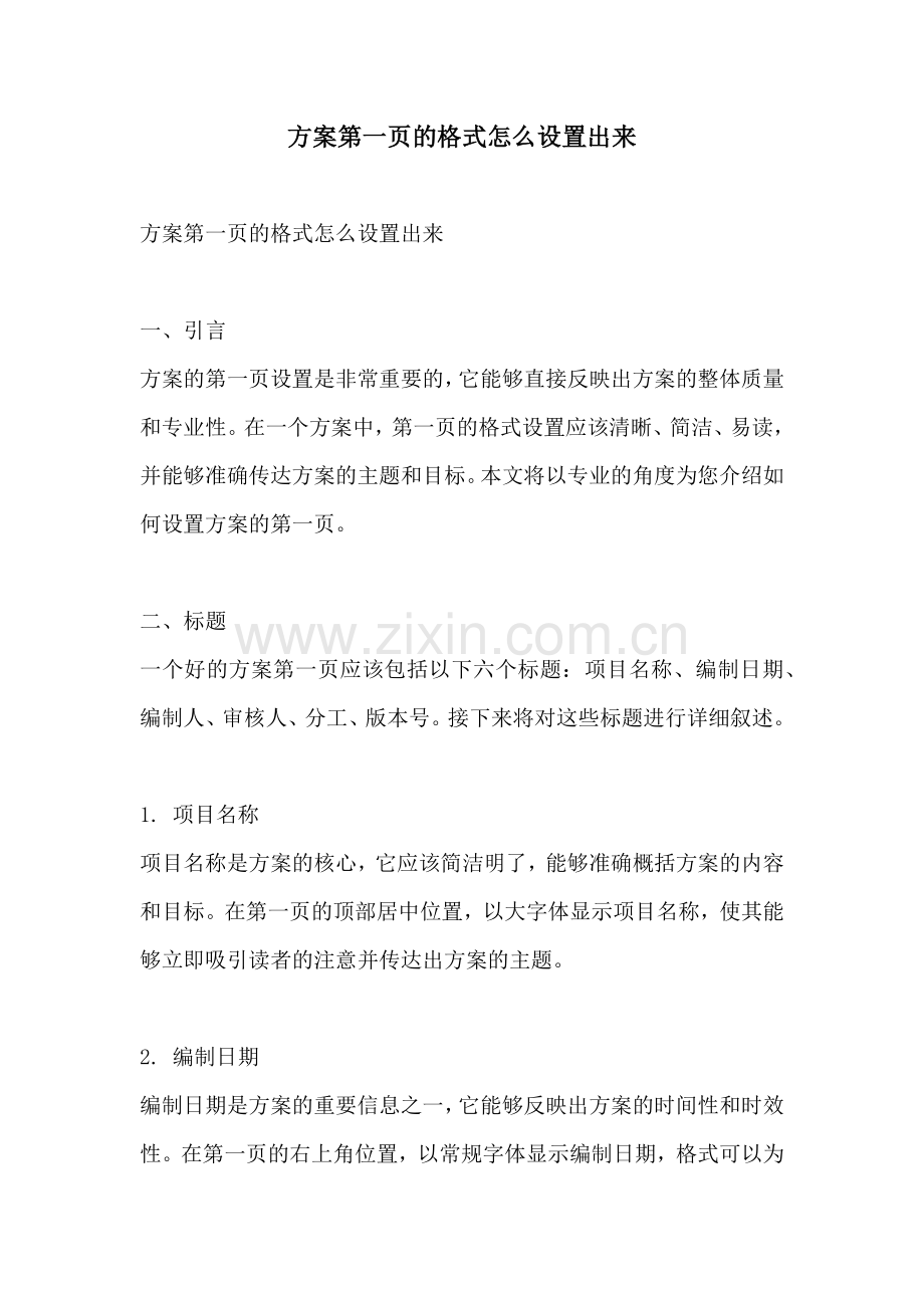 方案第一页的格式怎么设置出来.docx_第1页