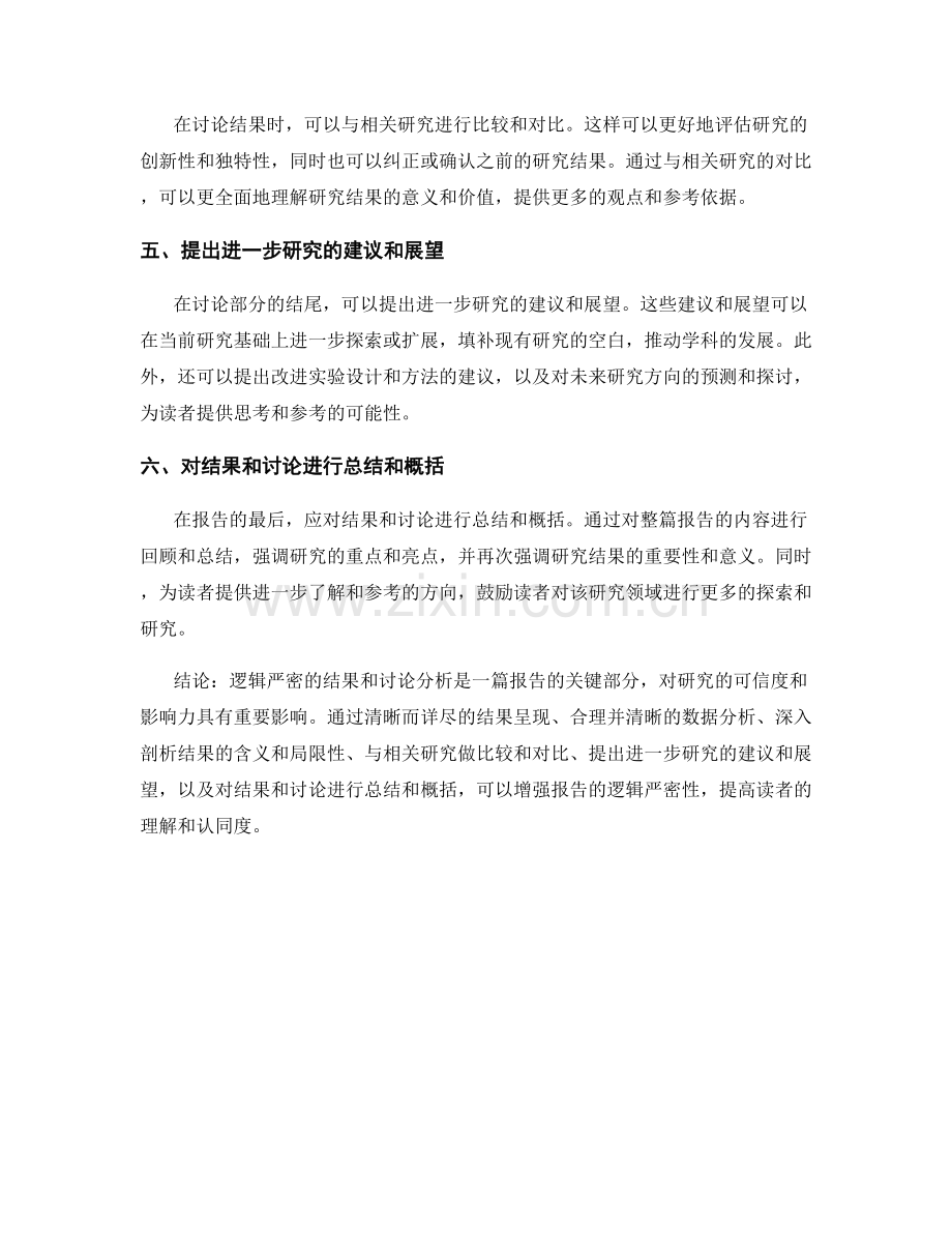 报告中逻辑严密的结果和讨论分析.docx_第2页