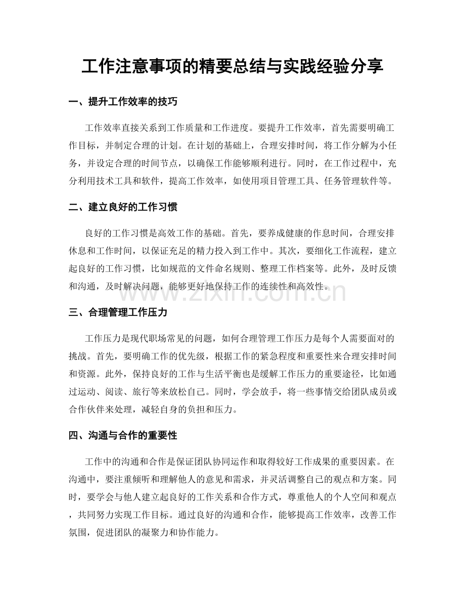 工作注意事项的精要总结与实践经验分享.docx_第1页