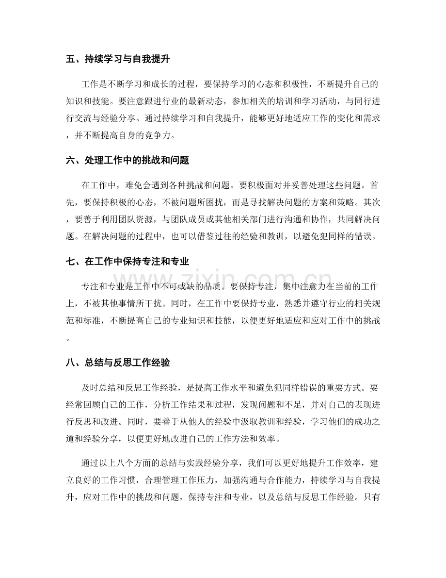 工作注意事项的精要总结与实践经验分享.docx_第2页