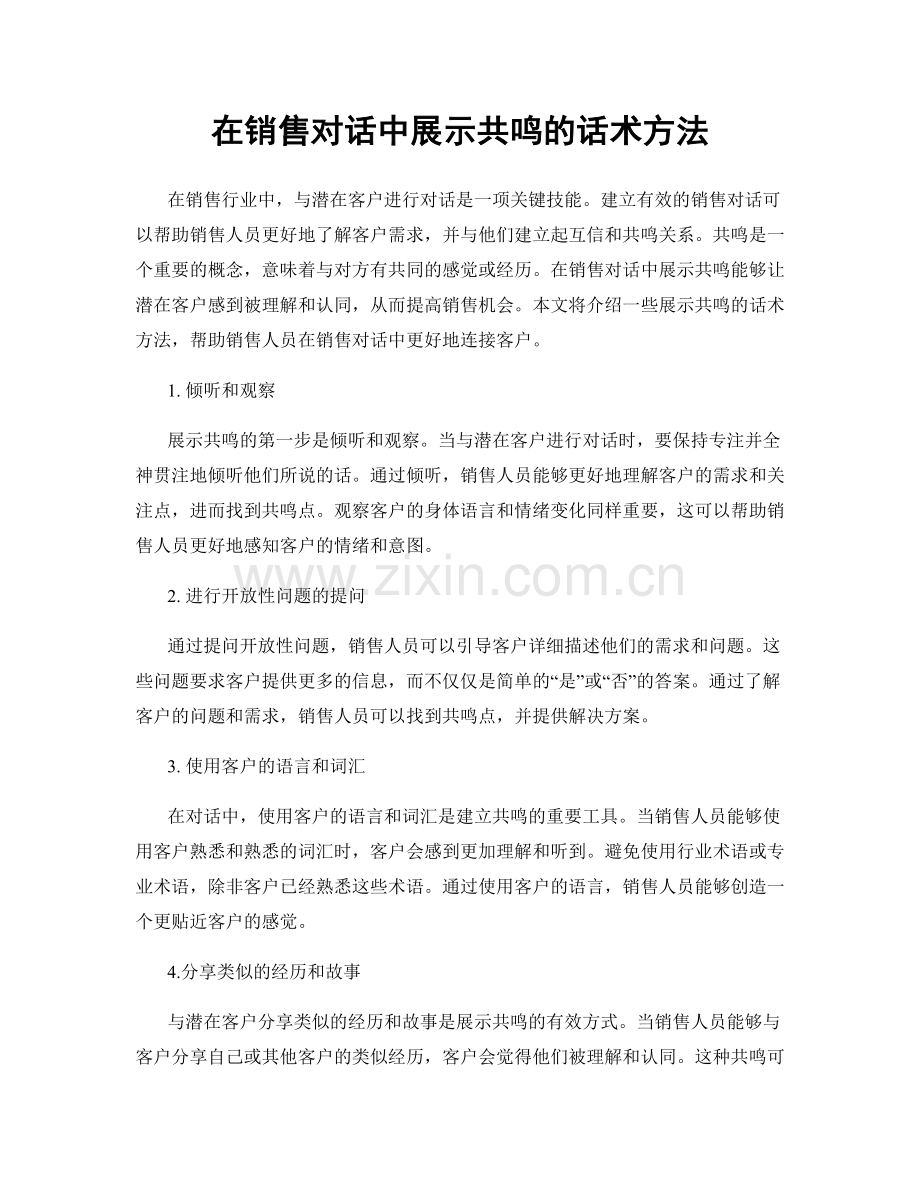 在销售对话中展示共鸣的话术方法.docx_第1页